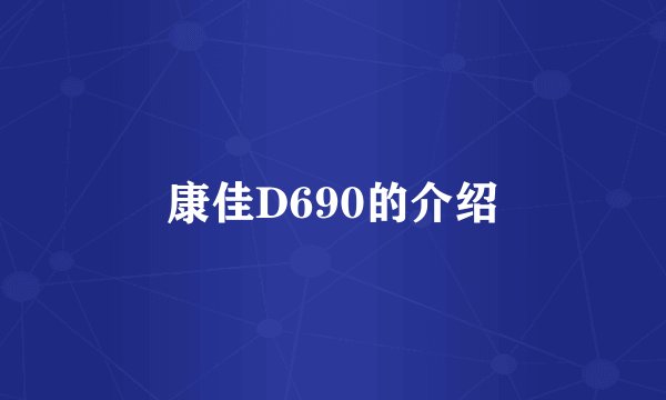 康佳D690的介绍