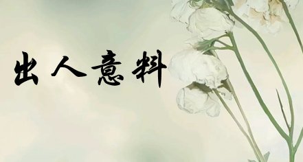 意思是超出人们考虑范围之外的成语