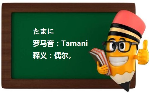 关于日语里たまに的用法