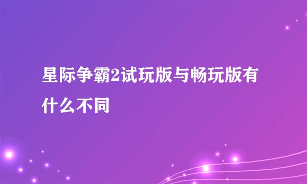 星际争霸2试玩版与畅玩版有什么不同