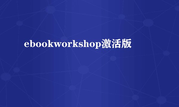 ebookworkshop激活版