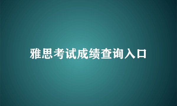 雅思考试成绩查询入口