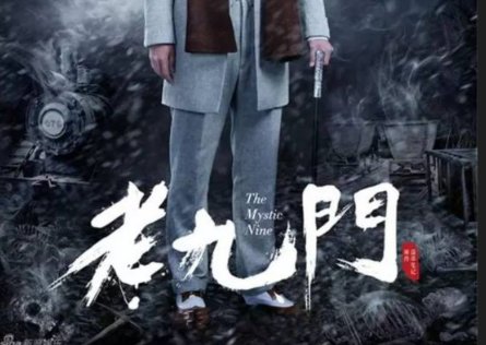 《老九门》贝勒爷是好人吗?