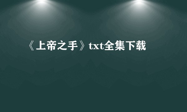 《上帝之手》txt全集下载