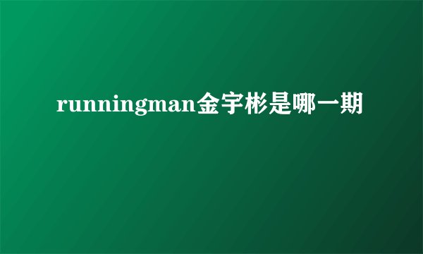 runningman金宇彬是哪一期