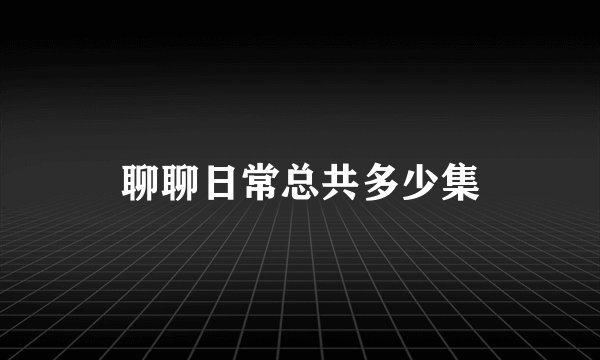 聊聊日常总共多少集