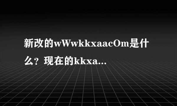 新改的wWwkkxaacOm是什么？现在的kkxaa入口在哪