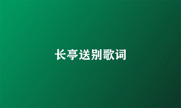 长亭送别歌词
