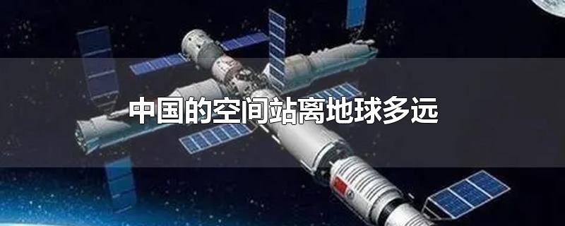 中国空间站离地球多远？