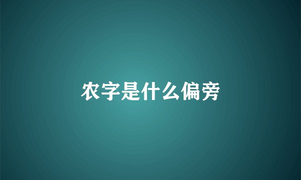 农字是什么偏旁