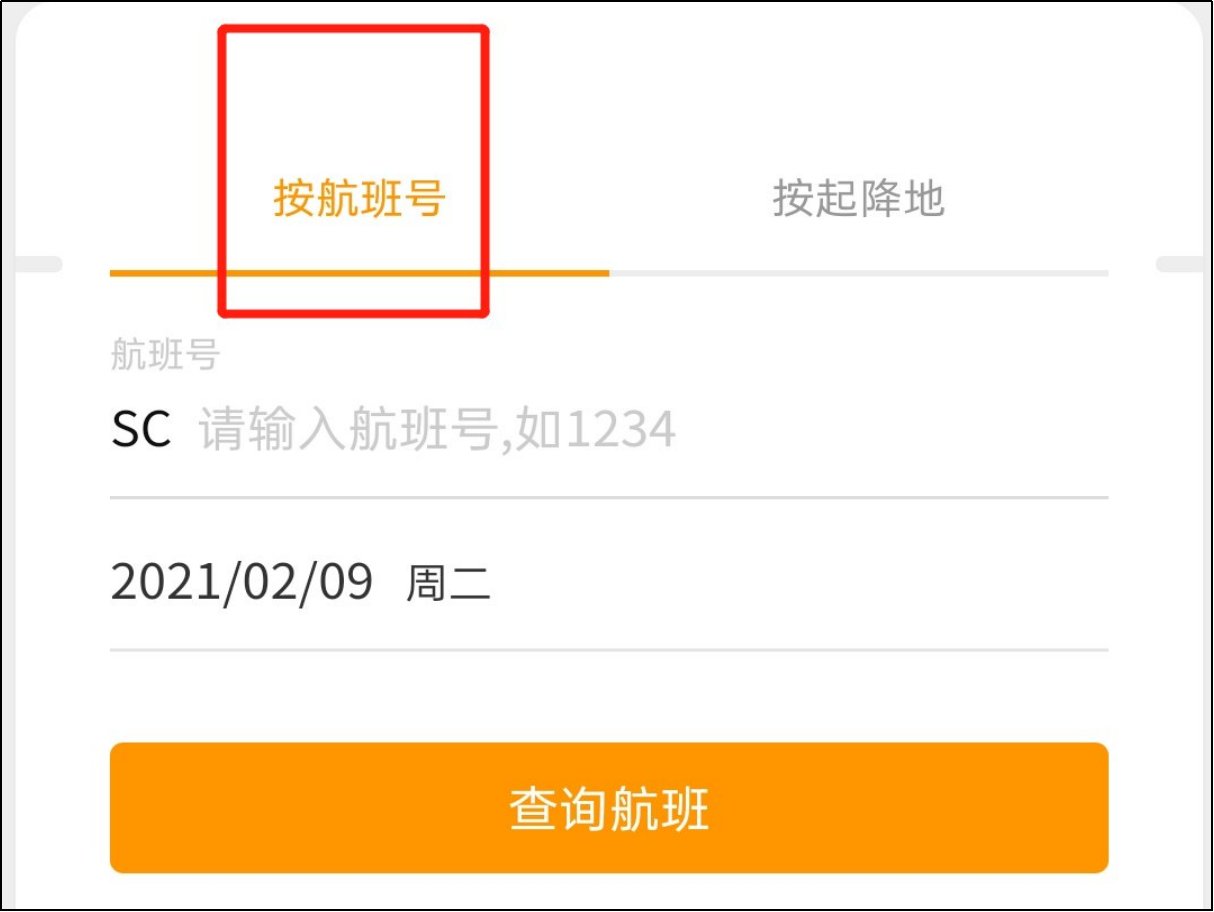 山航怎么查询自己的航班