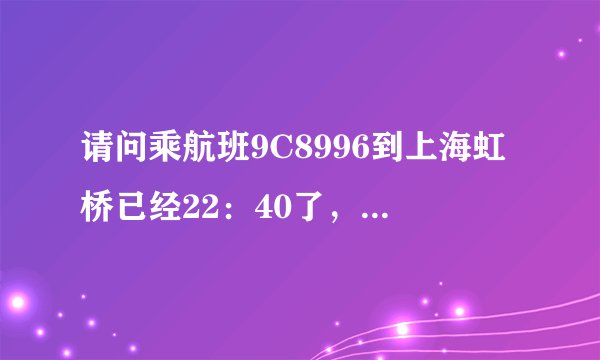 请问乘航班9C8996到上海虹桥已经22：40了，我能够坐什么回昆山呢?
