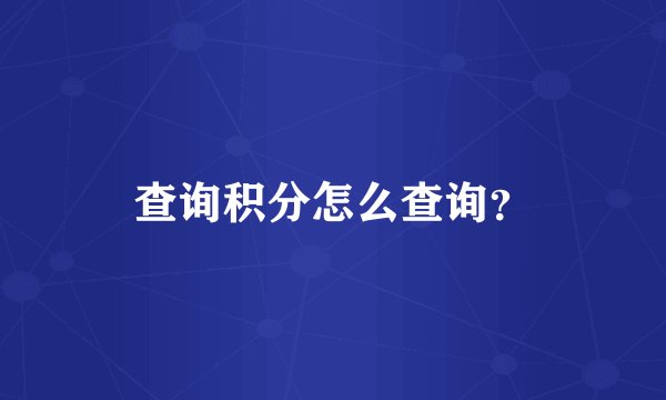 查询积分怎么查询？