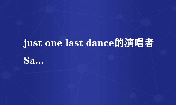 just one last dance的演唱者Sarah Connor的丈夫是谁？关系怎样？