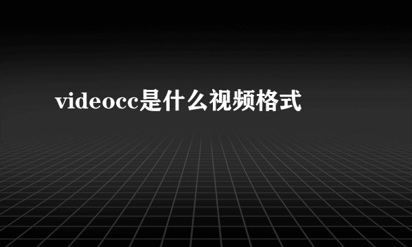 videocc是什么视频格式