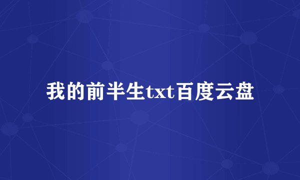 我的前半生txt百度云盘