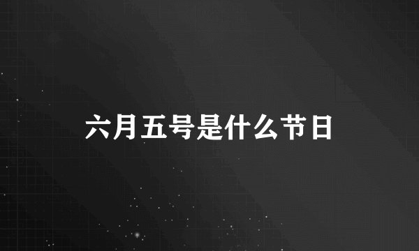 六月五号是什么节日