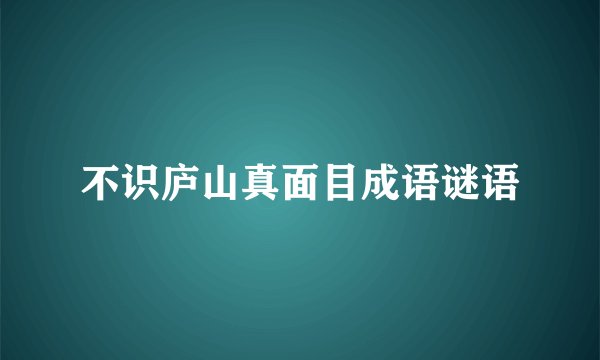 不识庐山真面目成语谜语