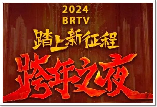 2024各卫视跨年晚会节目单