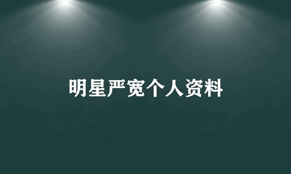 明星严宽个人资料