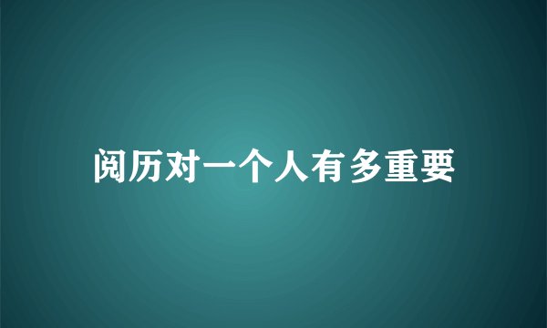 阅历对一个人有多重要