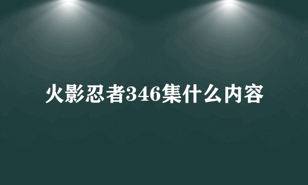 火影忍者346集什么内容
