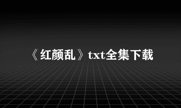 《红颜乱》txt全集下载