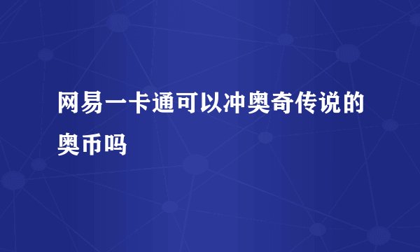 网易一卡通可以冲奥奇传说的奥币吗