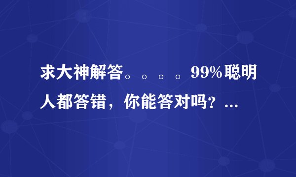 求大神解答。。。。99%聪明人都答错，你能答对吗？ 电梯最多能乘坐10人，你正好是第10个，走