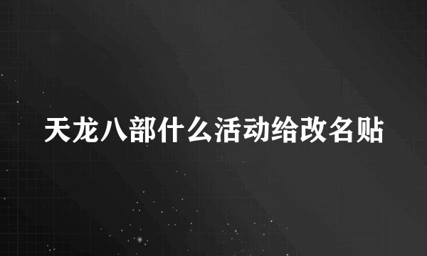 天龙八部什么活动给改名贴