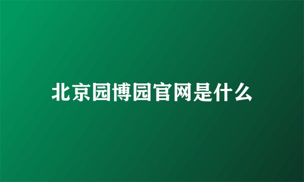 北京园博园官网是什么