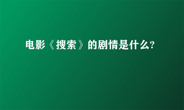 电影《搜索》的剧情是什么?