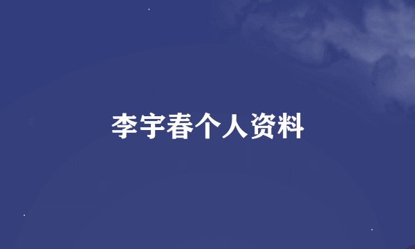 李宇春个人资料