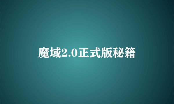 魔域2.0正式版秘籍