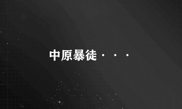 中原暴徒···