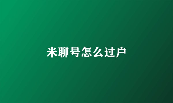 米聊号怎么过户