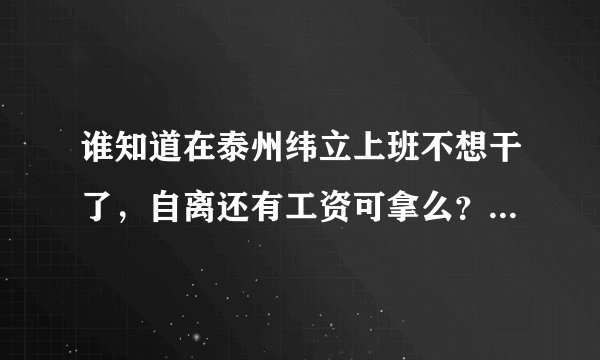 谁知道在泰州纬立上班不想干了，自离还有工资可拿么？或者干过的给说说呗，谢谢