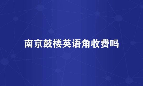 南京鼓楼英语角收费吗