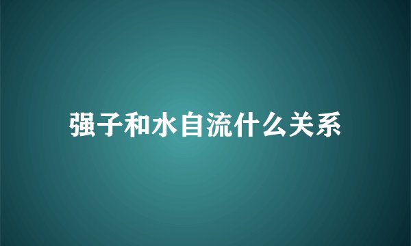 强子和水自流什么关系