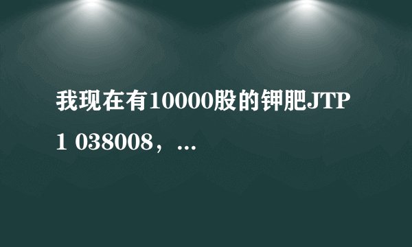 我现在有10000股的钾肥JTP1 038008，现在认沽权证行权及终止上市，我要怎样办才不亏呢？