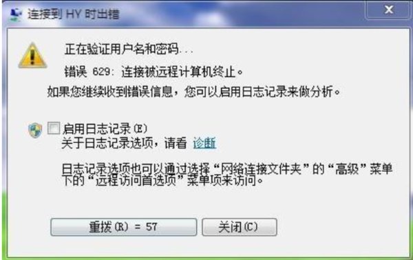 错误629是什么问题？怎么解决？
