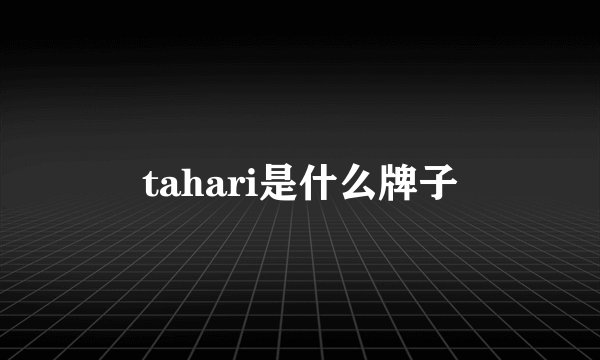 tahari是什么牌子