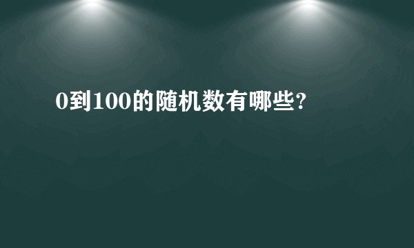 0到100的随机数有哪些?