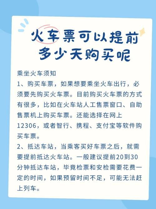 火车票可以提前多少天购买呢？