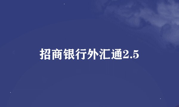 招商银行外汇通2.5