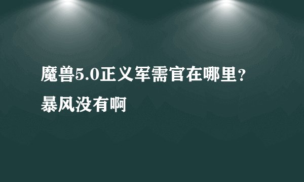 魔兽5.0正义军需官在哪里？暴风没有啊