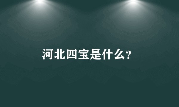 河北四宝是什么？