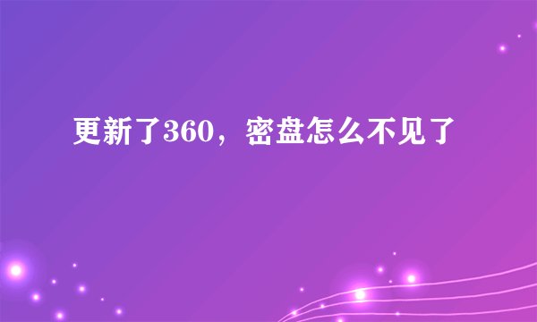 更新了360，密盘怎么不见了