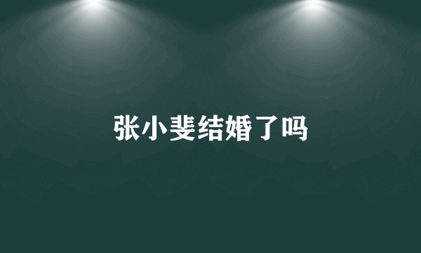 张小斐结婚了吗