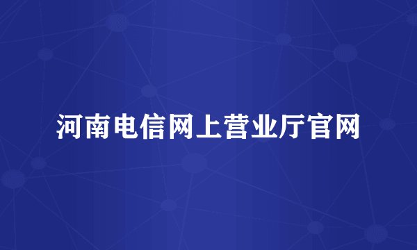 河南电信网上营业厅官网